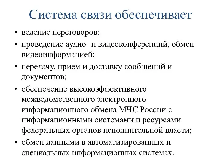 Система связи обеспечивает ведение переговоров; проведение аудио- и видеоконференций, обмен видеоинформацией; передачу,