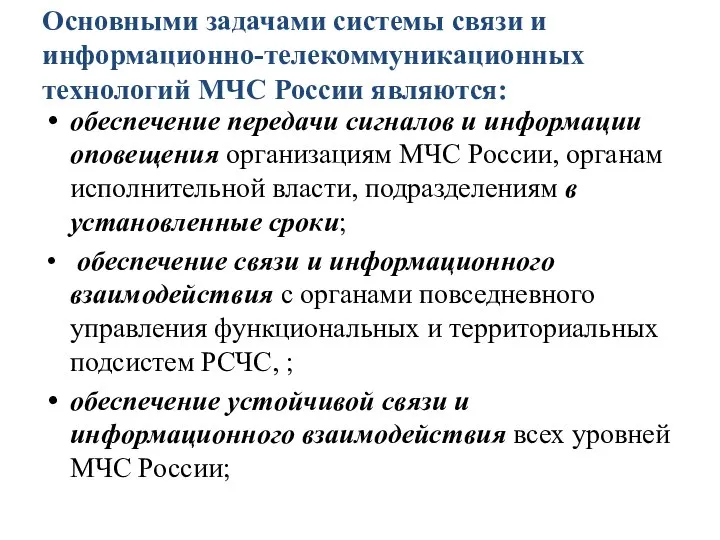 Основными задачами системы связи и информационно-телекоммуникационных технологий МЧС России являются: обеспечение передачи