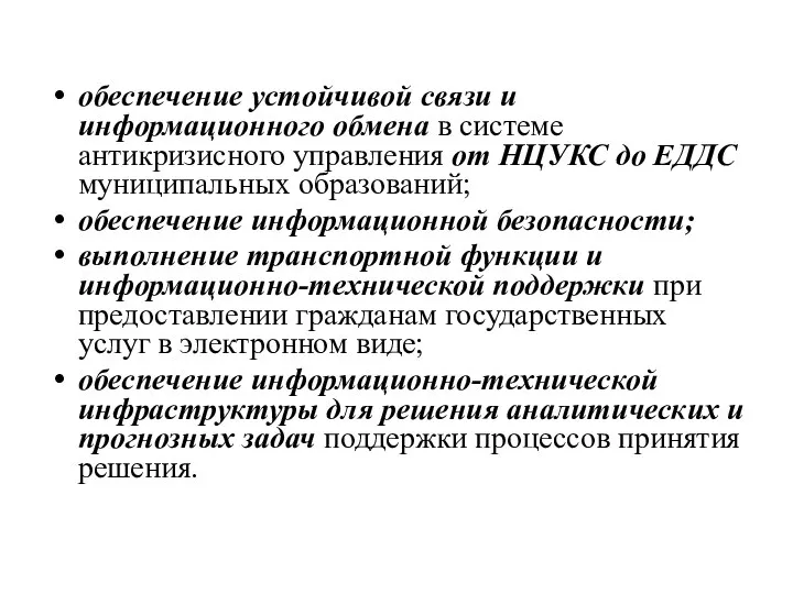 обеспечение устойчивой связи и информационного обмена в системе антикризисного управления от НЦУКС