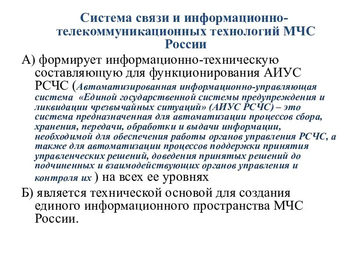 Система связи и информационно-телекоммуникационных технологий МЧС России А) формирует информационно-техническую составляющую для