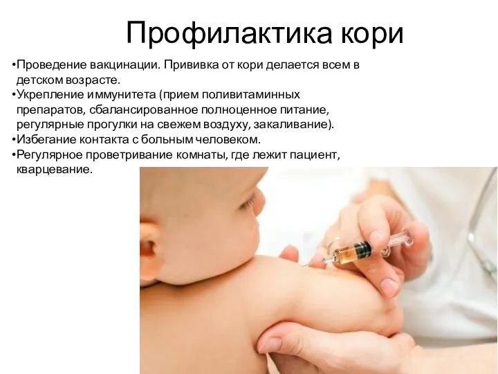 Профилактика кори Проведение вакцинации. Прививка от кори делается всем в детском возрасте.