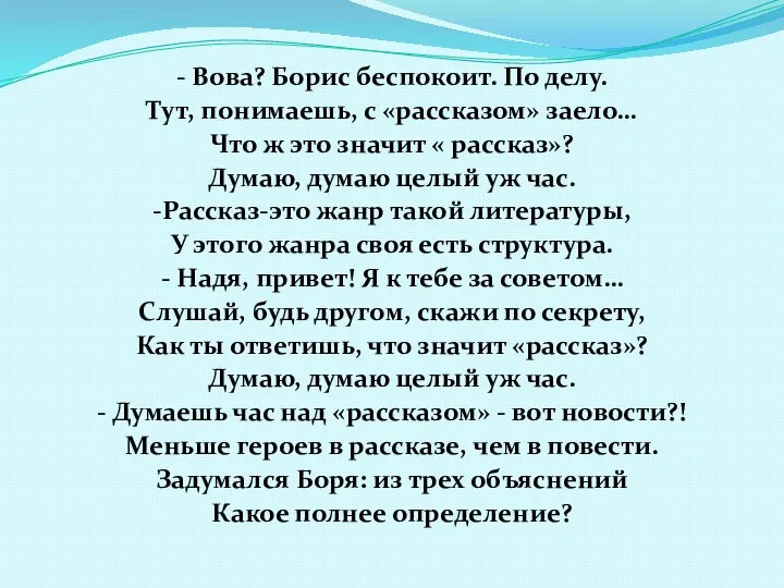 - Вова? Борис беспокоит. По делу. Тут, понимаешь, с «рассказом» заело… Что