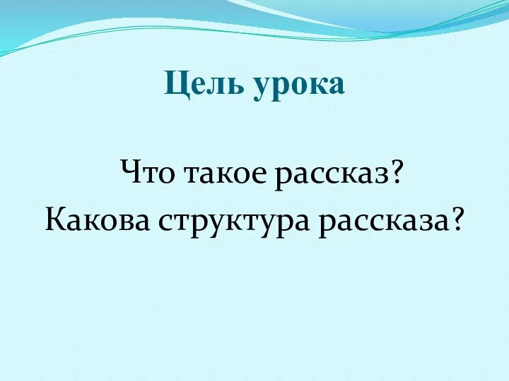 Цель урока Что такое рассказ? Какова структура рассказа?