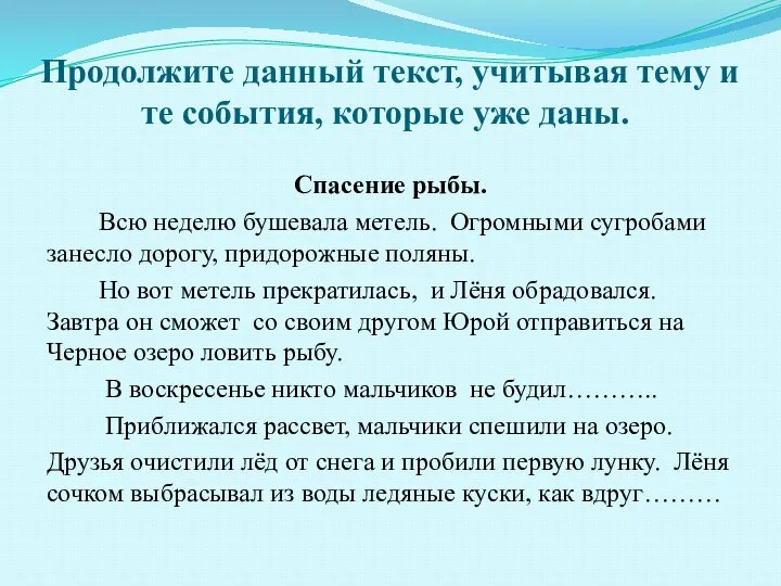 Продолжите данный текст, учитывая тему и те события, которые уже даны. Спасение