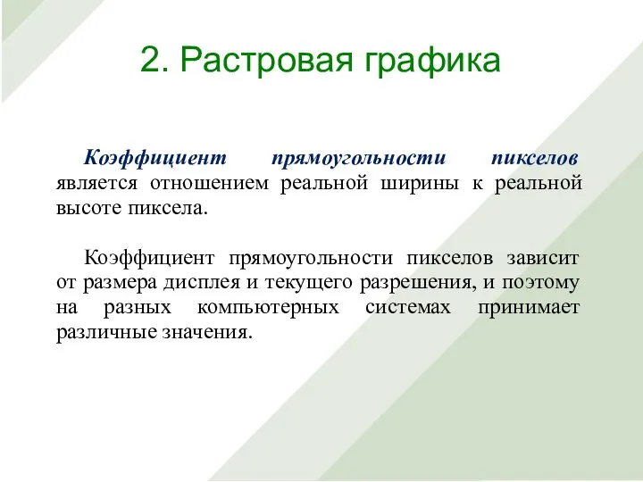 Коэффициент прямоугольности пикселов является отношением реальной ширины к реальной высоте пиксела. Коэффициент