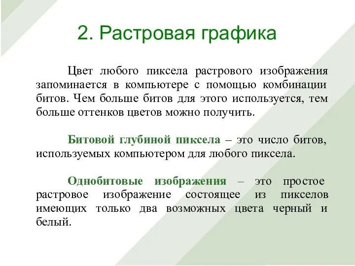 Цвет любого пиксела растрового изображения запоминается в компьютере с помощью комбинации битов.