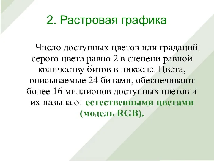 Число доступных цветов или градаций серого цвета равно 2 в степени равной