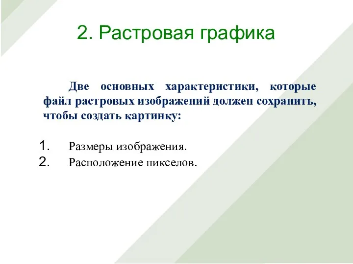 Две основных характеристики, которые файл растровых изображений должен сохранить, чтобы создать картинку: