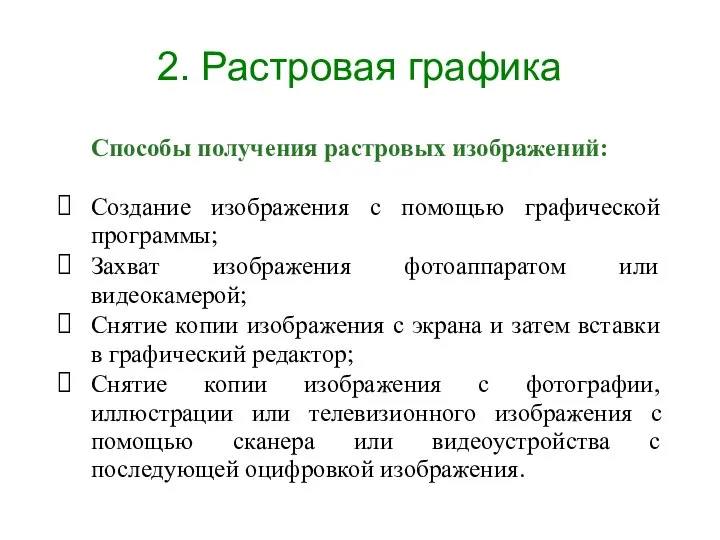 Способы получения растровых изображений: Создание изображения с помощью графической программы; Захват изображения