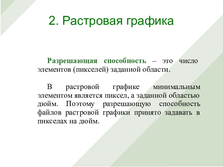 Разрешающая способность – это число элементов (пикселей) заданной области. В растровой графике