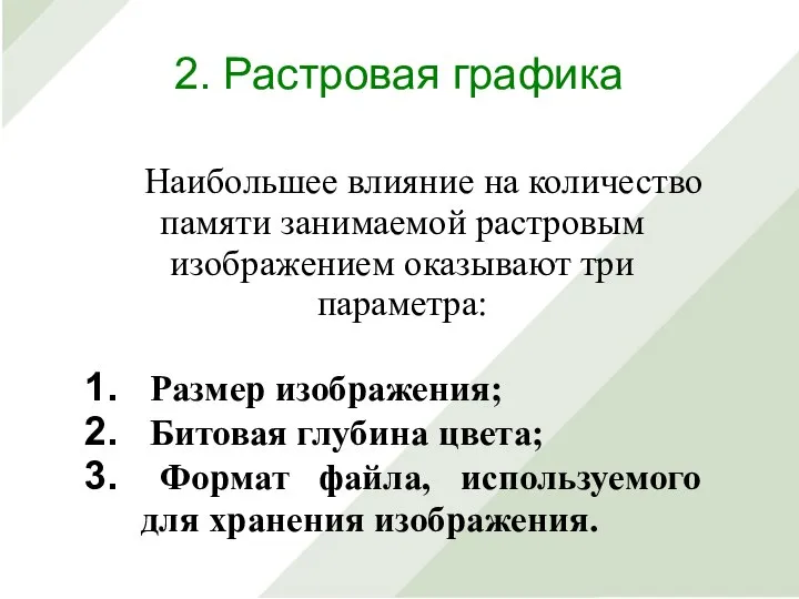 Наибольшее влияние на количество памяти занимаемой растровым изображением оказывают три параметра: Размер