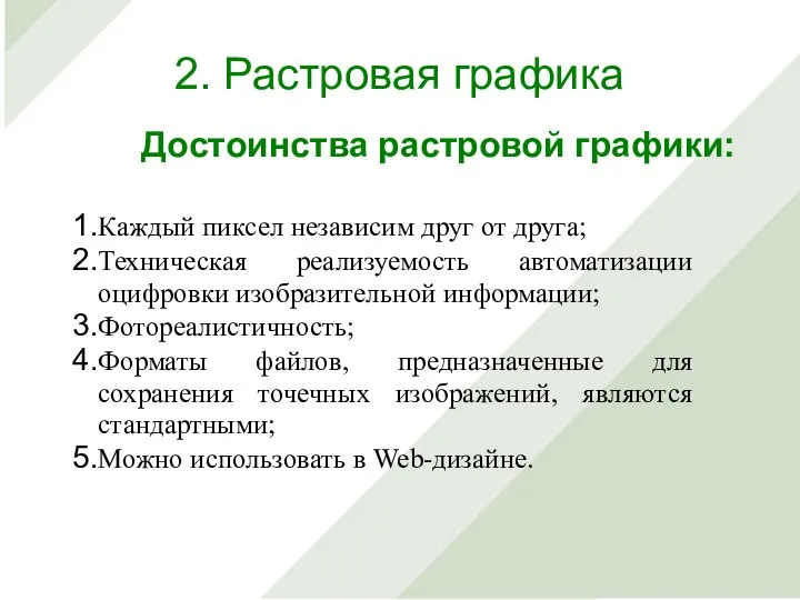 Каждый пиксел независим друг от друга; Техническая реализуемость автоматизации оцифровки изобразительной информации;