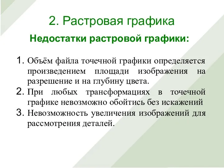 Объём файла точечной графики определяется произведением площади изображения на разрешение и на