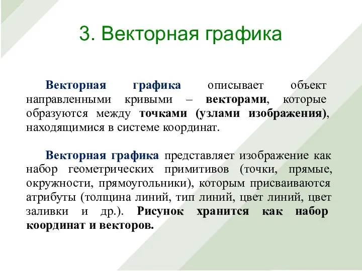 Векторная графика описывает объект направленными кривыми – векторами, которые образуются между точками