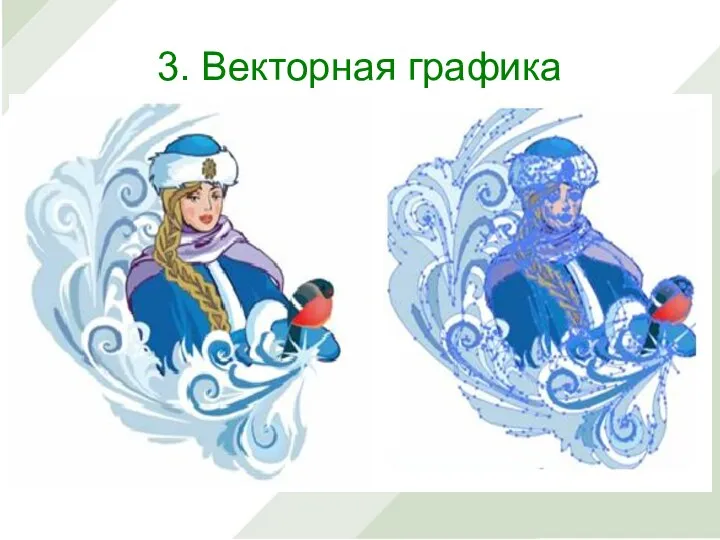 3. Векторная графика