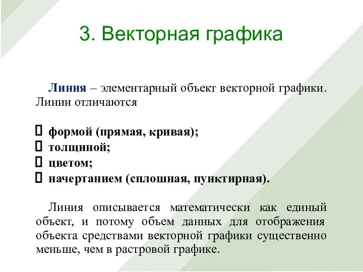 Линия – элементарный объект векторной графики. Линии отличаются формой (прямая, кривая); толщиной;