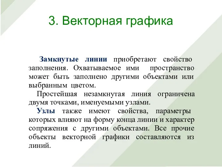 Замкнутые линии приобретают свойство заполнения. Охватываемое ими пространство может быть заполнено другими