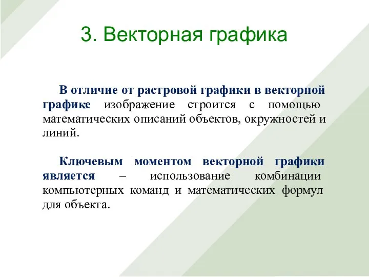 В отличие от растровой графики в векторной графике изображение строится с помощью