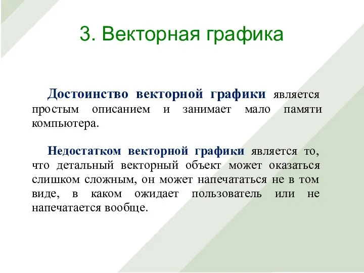 Достоинство векторной графики является простым описанием и занимает мало памяти компьютера. Недостатком