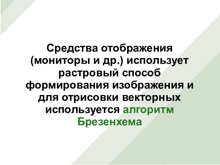 Средства отображения (мониторы и др.) использует растровый способ формирования изображения и для