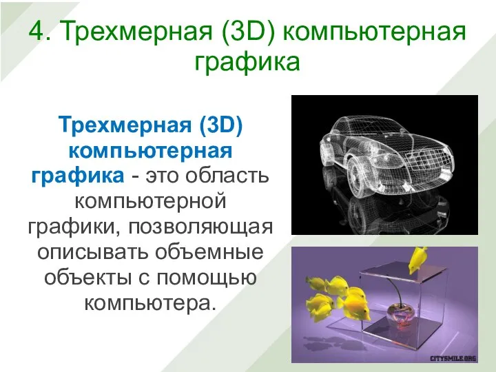 Трехмерная (3D) компьютерная графика - это область компьютерной графики, позволяющая описывать объемные