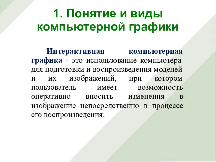 Интерактивная компьютерная графика - это использование компьютера для подготовки и воспроизведения моделей