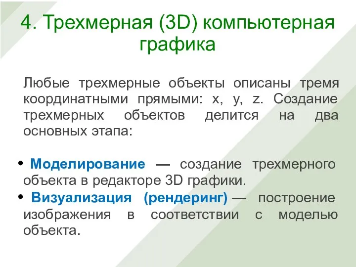 Любые трехмерные объекты описаны тремя координатными прямыми: x, y, z. Создание трехмерных