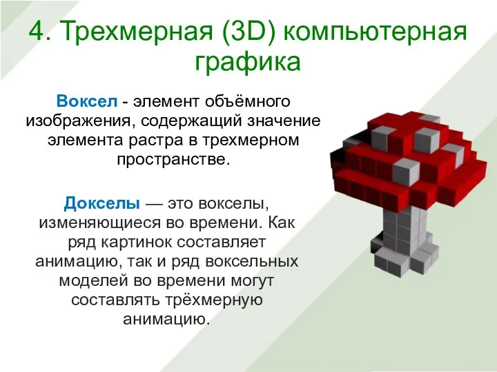 Воксел - элемент объёмного изображения, содержащий значение элемента растра в трехмерном пространстве.