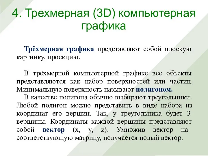 Трёхмерная графика представляют собой плоскую картинку, проекцию. В трёхмерной компьютерной графике все