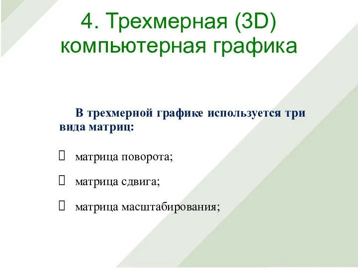 В трехмерной графике используется три вида матриц: матрица поворота; матрица сдвига; матрица