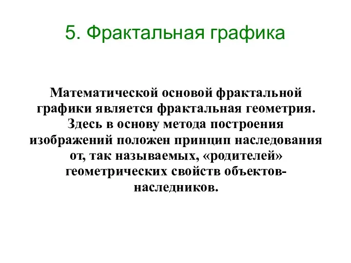 Математической основой фрактальной графики является фрактальная геометрия. Здесь в основу метода построения