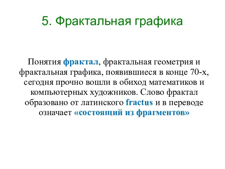 Понятия фрактал, фрактальная геометрия и фрактальная графика, появившиеся в конце 70-х, сегодня