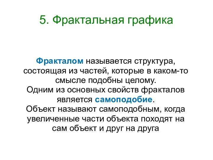 Фракталом называется структура, состоящая из частей, которые в каком-то смысле подобны целому.