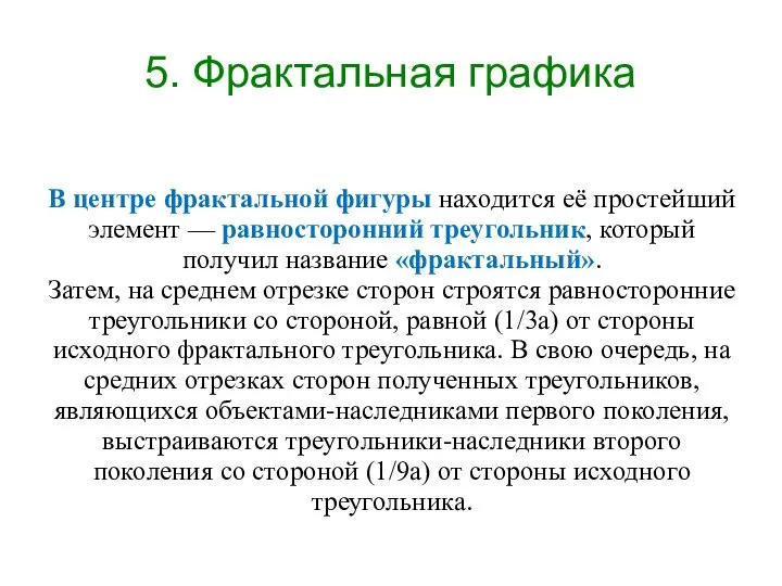 В центре фрактальной фигуры находится её простейший элемент — равносторонний треугольник, который