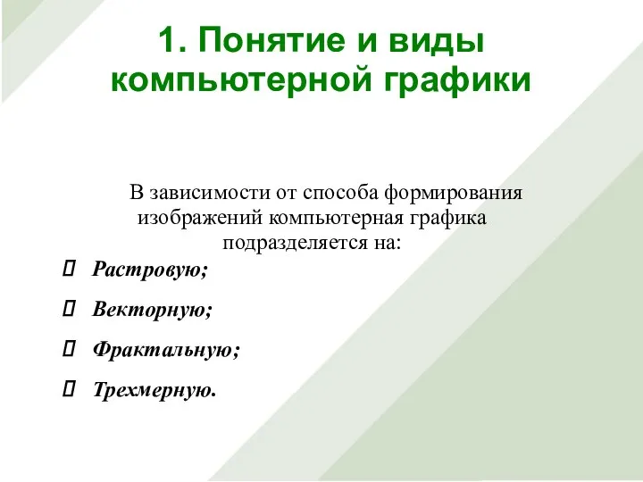 В зависимости от способа формирования изображений компьютерная графика подразделяется на: Растровую; Векторную;