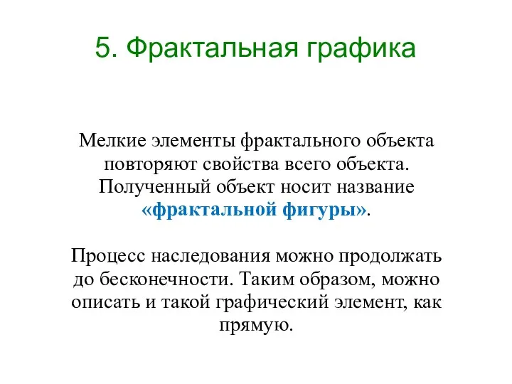 Мелкие элементы фрактального объекта повторяют свойства всего объекта. Полученный объект носит название