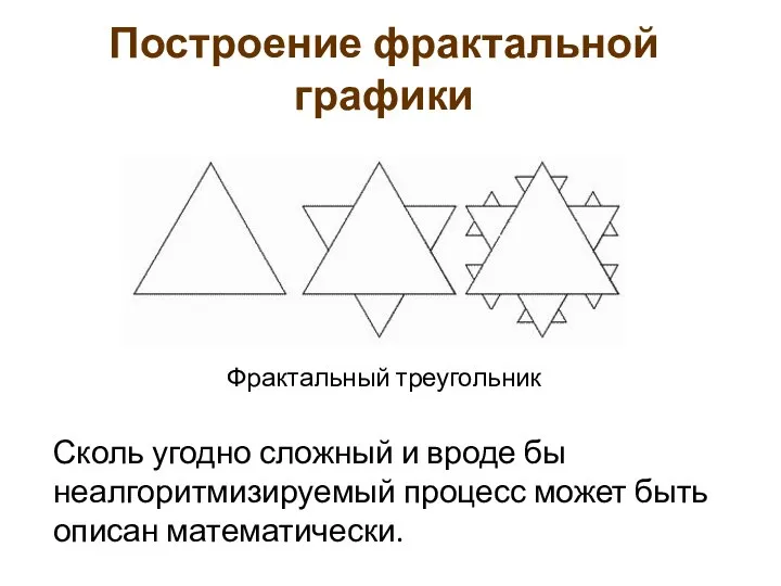Построение фрактальной графики Фрактальный треугольник Сколь угодно сложный и вроде бы неалгоритмизируемый