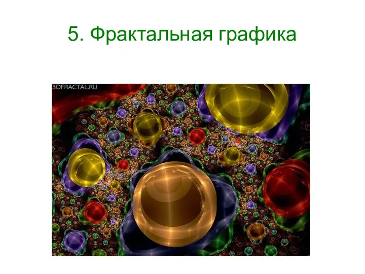 5. Фрактальная графика