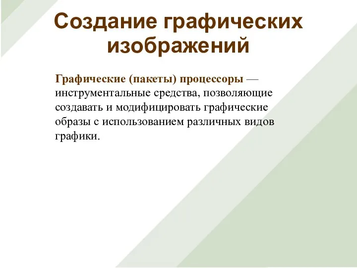 Графические (пакеты) процессоры — инструментальные средства, позволяющие создавать и модифицировать графические образы