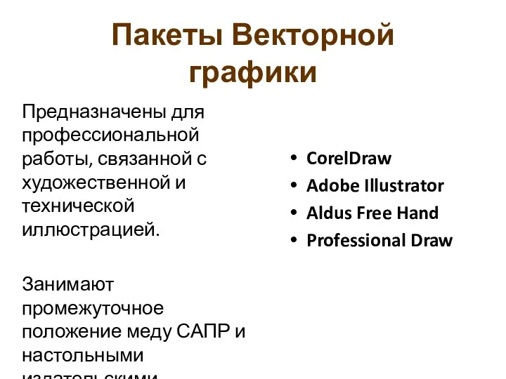 Пакеты Векторной графики Предназначены для профессиональной работы, связанной с художественной и технической