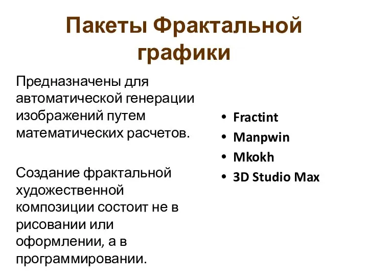 Пакеты Фрактальной графики Предназначены для автоматической генерации изображений путем математических расчетов. Создание