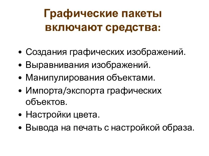 Графические пакеты включают средства: Создания графических изображений. Выравнивания изображений. Манипулирования объектами. Импорта/экспорта