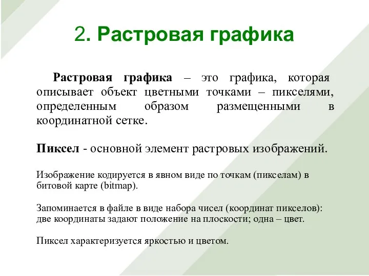 Растровая графика – это графика, которая описывает объект цветными точками – пикселями,