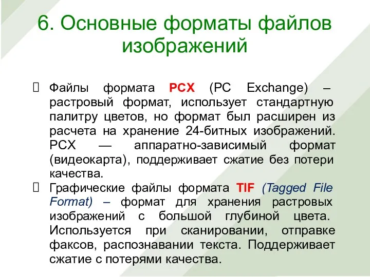 Файлы формата PCX (PC Exchange) – растровый формат, использует стандартную палитру цветов,