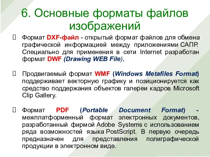 Формат DXF-файл - открытый формат файлов для обмена графической информацией между приложениями