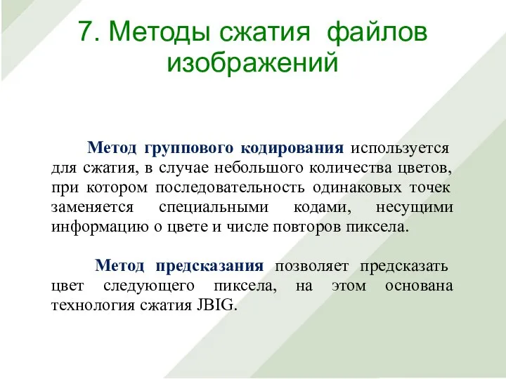 Метод группового кодирования используется для сжатия, в случае небольшого количества цветов, при