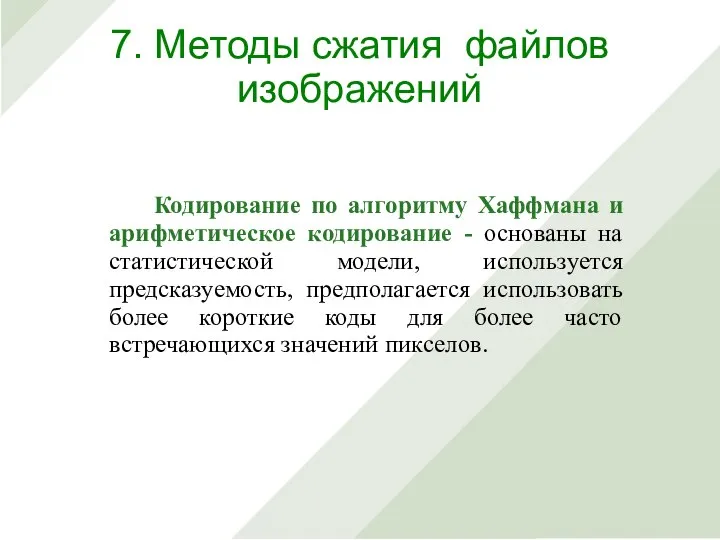 Кодирование по алгоритму Хаффмана и арифметическое кодирование - основаны на статистической модели,