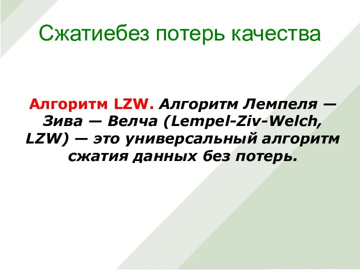 Алгоритм LZW. Алгоритм Лемпеля — Зива — Велча (Lempel-Ziv-Welch, LZW) — это
