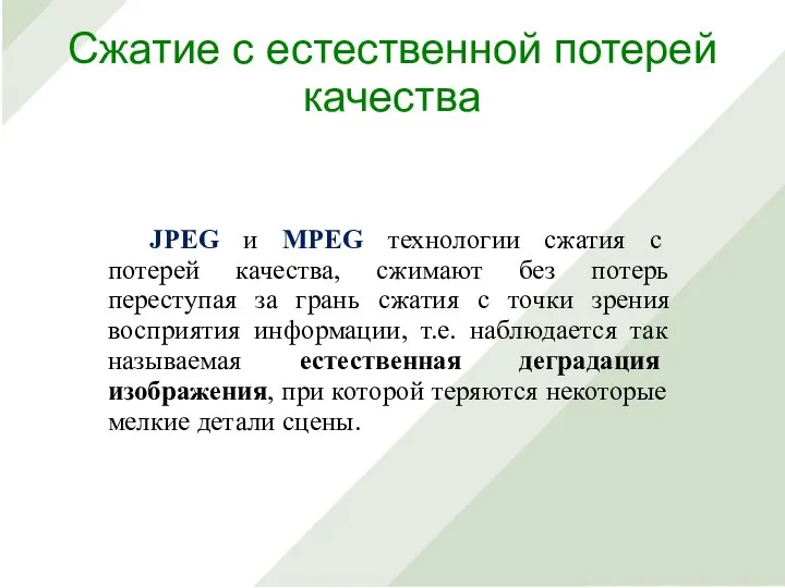 JPEG и MPEG технологии сжатия с потерей качества, сжимают без потерь переступая