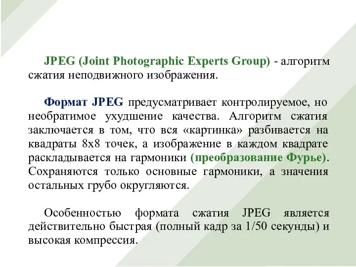 JPEG (Joint Photographic Experts Group) - алгоритм сжатия неподвижного изображения. Формат JPEG